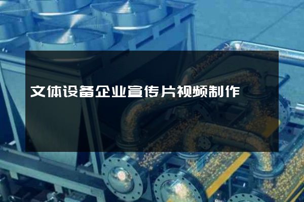 文体设备企业宣传片视频制作