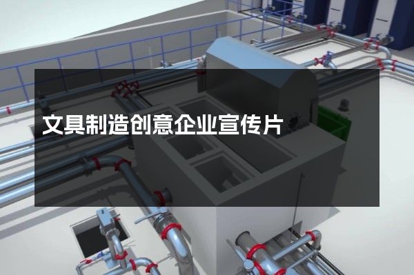 文具制造创意企业宣传片