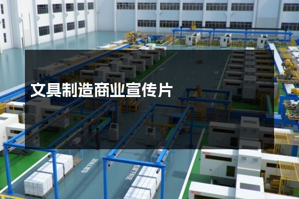 文具制造商业宣传片