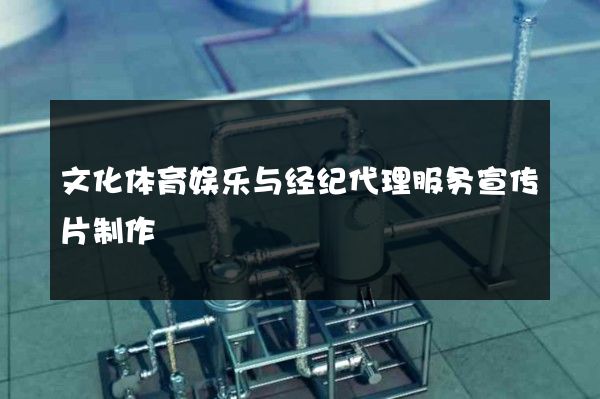 文化体育娱乐与经纪代理服务宣传片制作