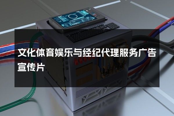 文化体育娱乐与经纪代理服务广告宣传片