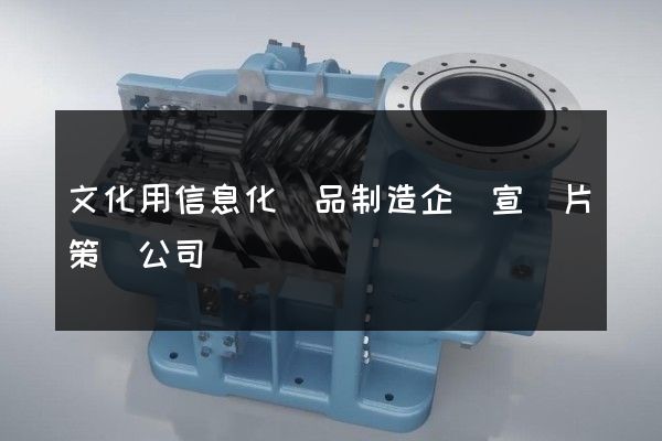文化用信息化學品制造企業宣傳片策劃公司