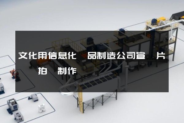 文化用信息化學品制造公司宣傳片視頻拍攝制作