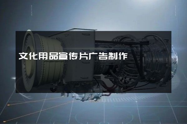 文化用品宣传片广告制作