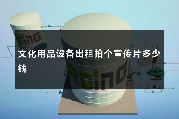 文化用品设备出租拍个宣传片多少钱