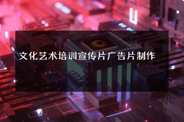 文化艺术培训宣传片广告片制作