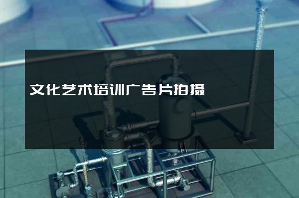 文化艺术培训广告片拍摄