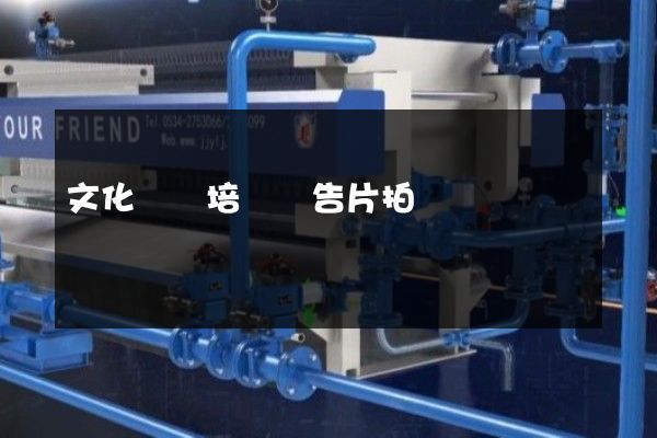 文化藝術培訓廣告片拍攝