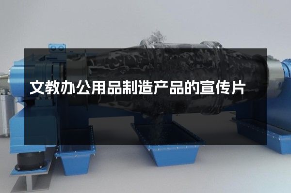 文教办公用品制造产品的宣传片