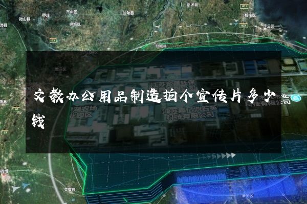 文教办公用品制造拍个宣传片多少钱