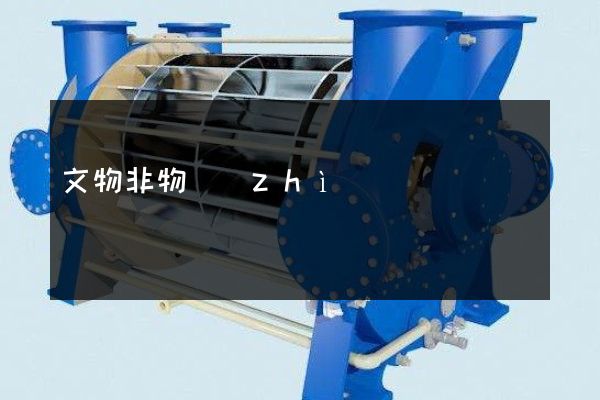 文物非物質(zhì)文化遺產(chǎn)保護(hù)公司產(chǎn)品宣傳片 文物非物質(zhì)文化遺產(chǎn)保護(hù)公司產(chǎn)品宣傳片