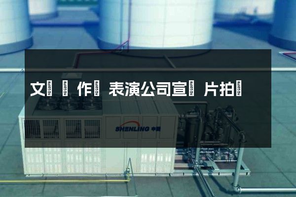 文藝創作與表演公司宣傳片拍攝