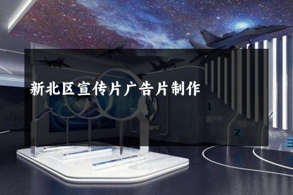 新北区宣传片广告片制作