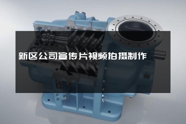 新区公司宣传片视频拍摄制作
