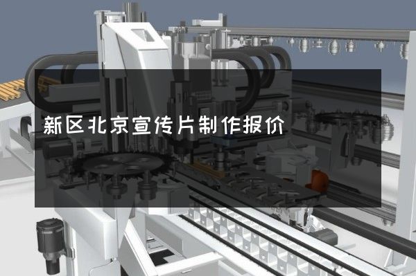 新区北京宣传片制作报价