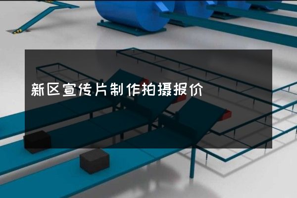 新区宣传片制作拍摄报价