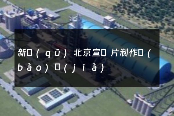 新區(qū)北京宣傳片制作報(bào)價(jià)