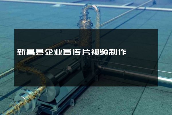 新昌县企业宣传片视频制作