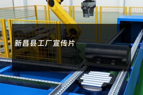 新昌县工厂宣传片