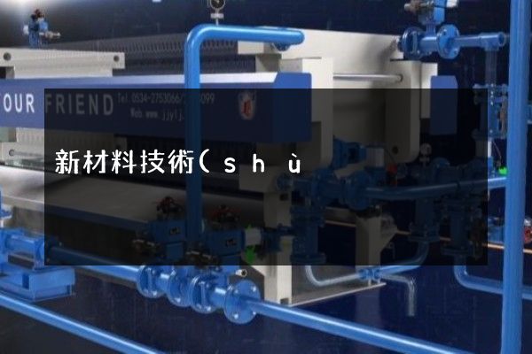 新材料技術(shù)推廣服務(wù)企業(yè)安全生產(chǎn)宣傳片 新材料技術(shù)推廣服務(wù)企業(yè)安全生產(chǎn)宣傳片