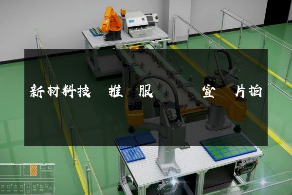 新材料技術推廣服務專業宣傳片拍攝 新材料技術推廣服務專業宣傳片拍攝