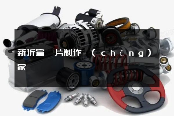 新沂宣傳片制作廠(chǎng)家