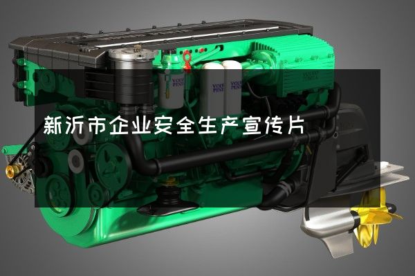 新沂市企业安全生产宣传片