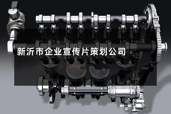 新沂市企业宣传片策划公司