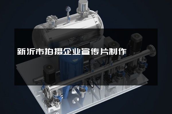 新沂市拍摄企业宣传片制作