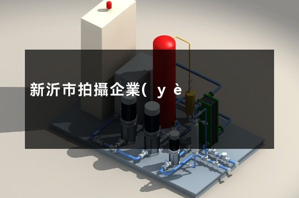 新沂市拍攝企業(yè)宣傳片制作 新沂市拍攝企業(yè)宣傳片制作