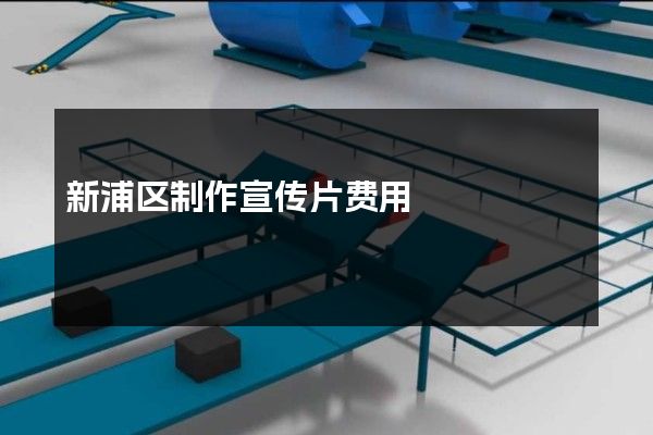 新浦区制作宣传片费用