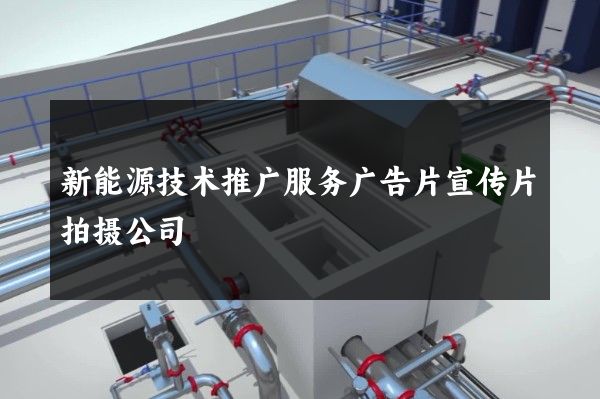 新能源技术推广服务广告片宣传片拍摄公司