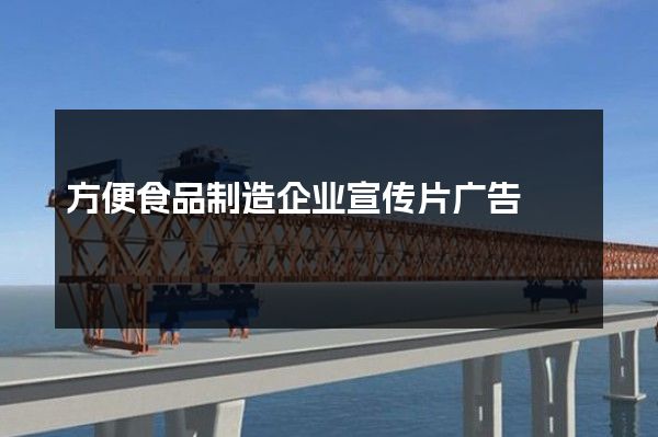 方便食品制造企业宣传片广告