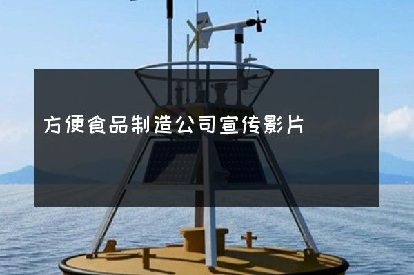 方便食品制造公司宣传影片