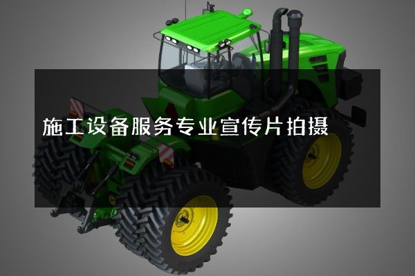 施工设备服务专业宣传片拍摄