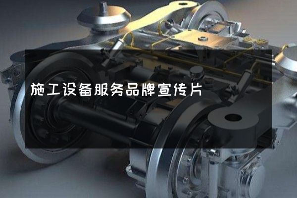 施工设备服务品牌宣传片