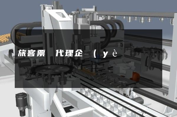 旅客票務代理企業(yè)宣傳片制作公司 旅客票務代理企業(yè)宣傳片制作公司