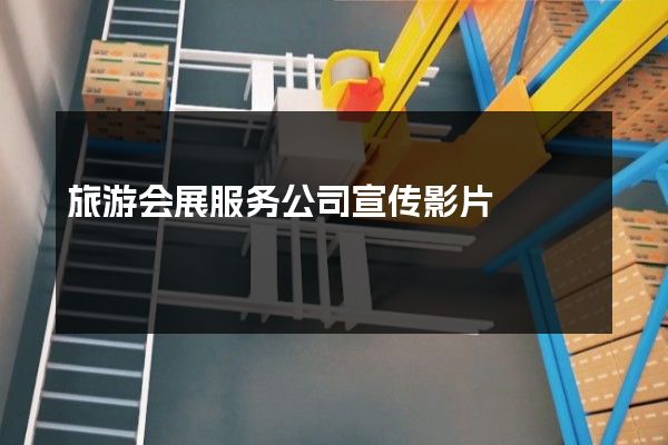 旅游会展服务公司宣传影片