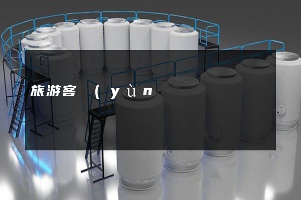 旅游客運(yùn)拍攝企業(yè)宣傳片制作 旅游客運(yùn)拍攝企業(yè)宣傳片制作