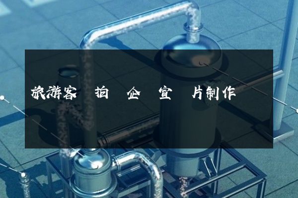 旅游客運拍攝企業宣傳片制作 旅游客運拍攝企業宣傳片制作