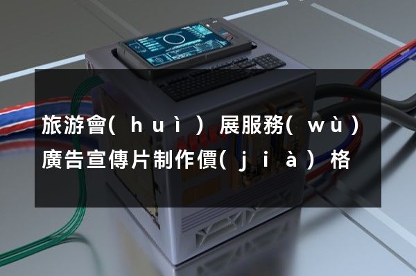旅游會(huì)展服務(wù)廣告宣傳片制作價(jià)格