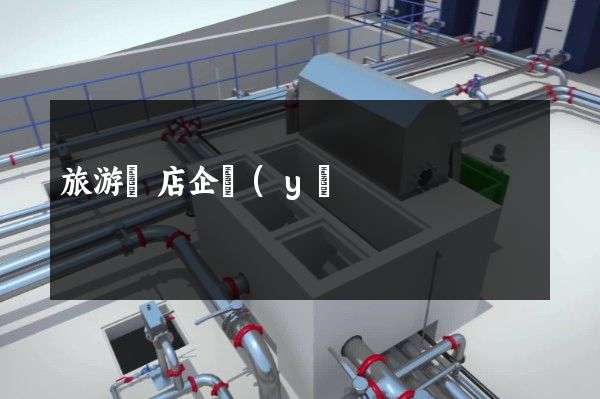 旅游飯店企業(yè)宣傳片制作公司 旅游飯店企業(yè)宣傳片制作公司