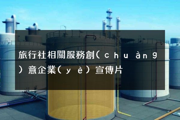 旅行社相關服務創(chuàng)意企業(yè)宣傳片