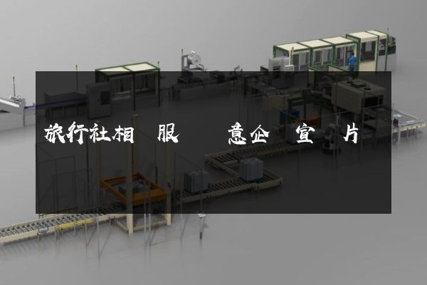 旅行社相關服務創意企業宣傳片