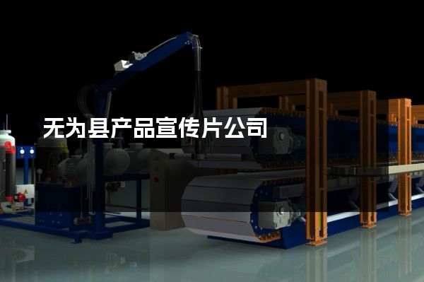 无为县产品宣传片公司