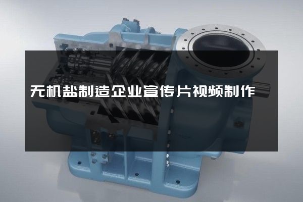 无机盐制造企业宣传片视频制作