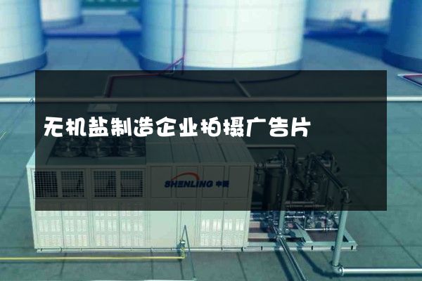 无机盐制造企业拍摄广告片