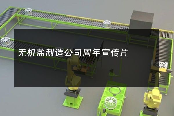 无机盐制造公司周年宣传片