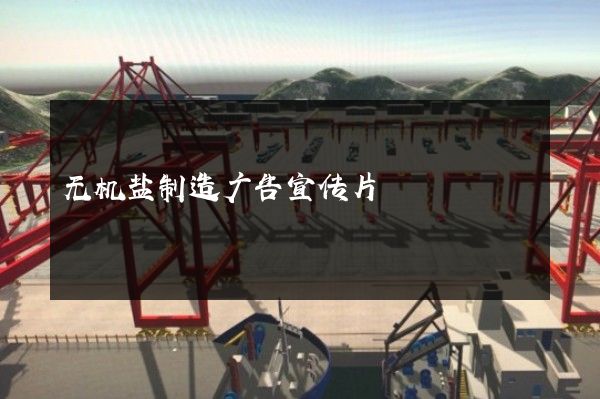 无机盐制造广告宣传片