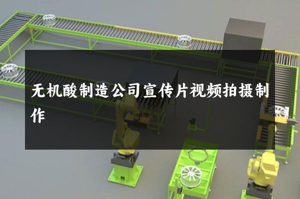 无机酸制造公司宣传片视频拍摄制作